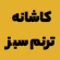 لوگوی کمپ ترک اعتیاد کاشانه ترنم سبز