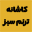 واتساپ کمپ ترک اعتیاد کاشانه ترنم سبز